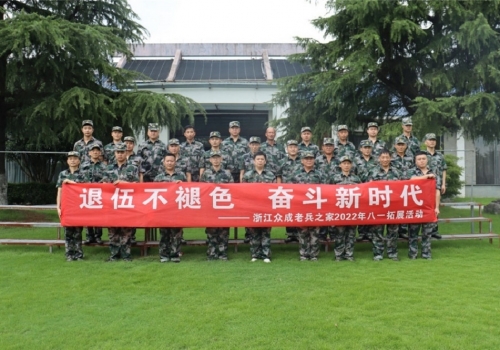 浙江hy3380cc海洋之神老兵之家组织迎“八·一”拓展活动