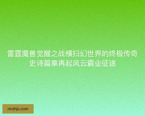 雷霆魔兽觉醒之战横扫幻世界的终极传奇史诗篇章再起风云霸业征途