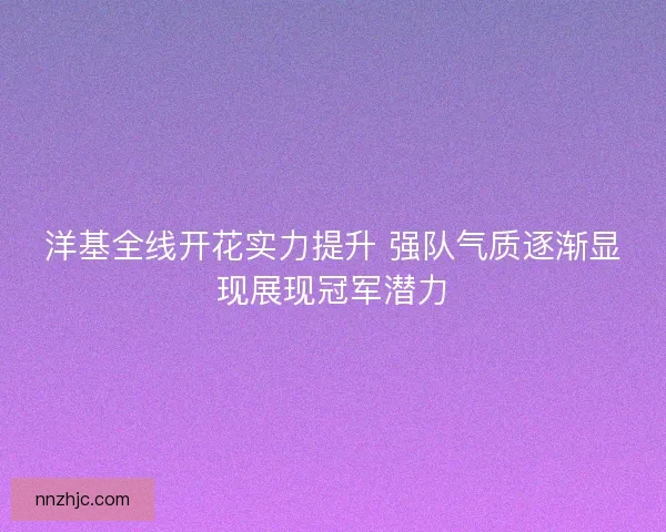 洋基全线开花实力提升 强队气质逐渐显现展现冠军潜力