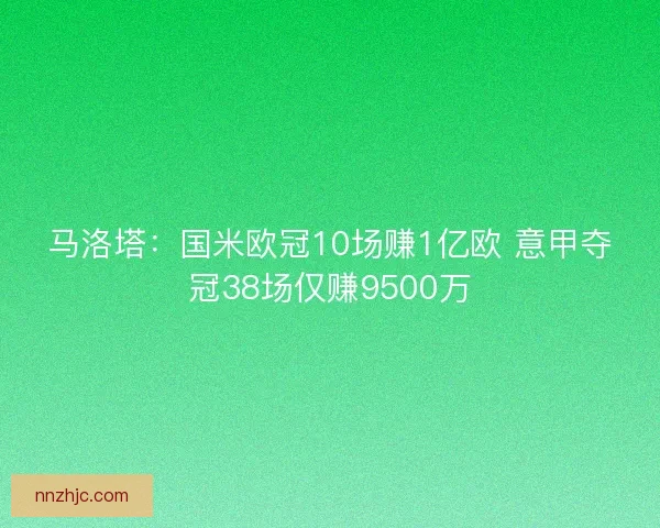 马洛塔：国米欧冠10场赚1亿欧 意甲夺冠38场仅赚9500万