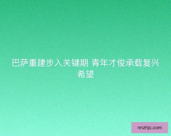 巴萨重建步入关键期 青年才俊承载复兴希望